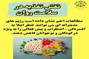 نقش تغذیه در سلامت روان